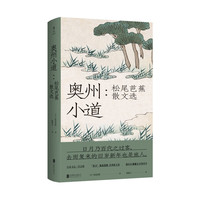 奥州小道:松尾芭蕉散文选( 周作人盛赞、“俳圣”的传世美文)