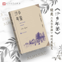 沙乡年鉴奥尔多利奥波德曹明伦（与瓦尔登湖寂静的春天齐名，多篇目入选语文教材，外国经典散文名名）语文阅读课外阅读人民文学出版社