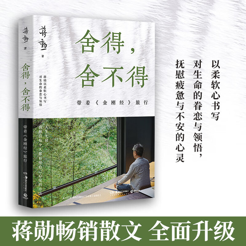 【当当】舍得舍不得 带着金刚经旅行 蒋勋 【2024】 以声音布施为一切众生祝福 现当代文学散文随笔