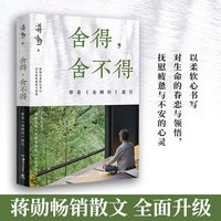 【当当】舍得舍不得 带着金刚经旅行 蒋勋 【2024】 以声音布施为一切众生祝福 现当代文学散文随笔