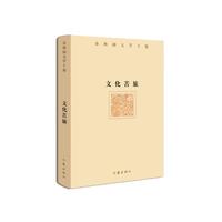余秋雨文学十卷:文化苦旅(作家出版社与名文化学者余秋雨先生牵手二十年特别推出,精装珍藏版) 文化苦旅(精装珍藏版)