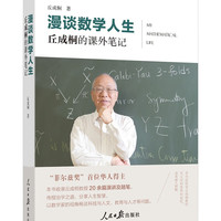 漫谈数学人生：丘成桐的课外笔记