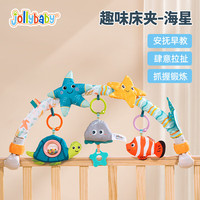 jollybaby趣味床夹摇铃玩具挂件0-1岁新生儿婴儿车摇摇床车夹摇铃 婴儿床夹—海星款
