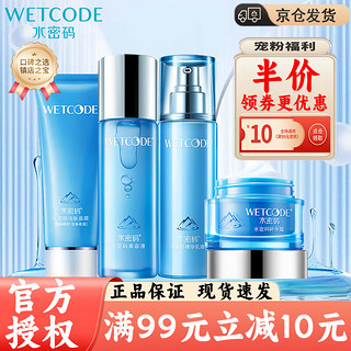 WETCODE 水密码 护肤品套装  补水四件套