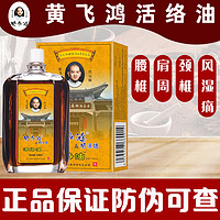 黄飞鸿 活络油50ml 1盒