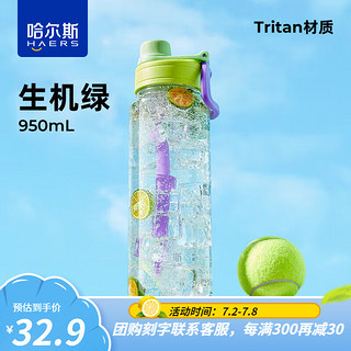 哈尔斯轻饮随行大容量Tritan材质双饮口塑料刻度杯炫系列 生机绿950ml