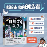 新东方科创少年来了跨学科启蒙读物 培养创新思维6-12岁小少儿科普科学科技百科人工智能 童书绘本麦克米伦出版