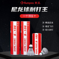 薰风(KUMPOO)羽毛球尼龙球 耐打不易烂训练练习家庭娱乐耐打球 尼龙球S-106【77速】6个装 1筒