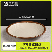 贝莱恩食品级密胺盘子土陶圆盘双色盘碟餐厅饭店火锅装菜盘商用餐具餐盘 螺纹圆盘 9英寸