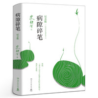 我与地坛(纪念版)+病隙碎笔+命若琴弦 史铁生散文集灵魂代表之作中国现当代文学随笔小说 人民文学出版社 病隙碎笔