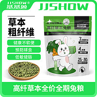 JJSHOW 基基兽 基兽（JJSHOW）高纤草本全期兔粮2.5kg兔饲料提摩西草宠物兔成年幼年兔子粮食