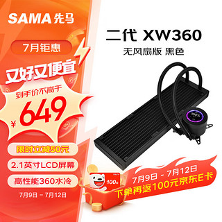 SAMA 先马 二代XW360 无风扇黑色 一体式360水冷CPU散热器（2.1英寸LCD小圆屏）