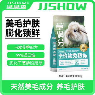 基基兽（JJSHOW）草满分美毛护肤幼兔粮800g兔饲料垂耳兔提摩西草颗粒高纤维宠物兔