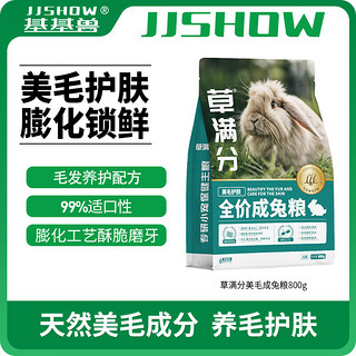 基基兽（JJSHOW）草满分美毛护肤成兔粮800g兔饲料垂耳兔提摩西草颗粒高纤维宠物兔