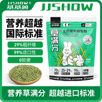 基基兽（JJSHOW）草满分全价成兔粮2.5kg提摩西草颗粒宠物兔兔饲料垂耳兔子