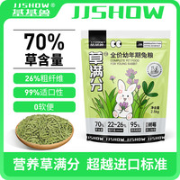基基兽（JJSHOW）草满分全价幼兔粮2.5kg提摩西草颗粒宠物兔兔饲料垂耳兔子 【囤货大包】草满分幼兔粮2.5kg