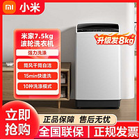 百亿补贴：Xiaomi 小米 米家波轮洗衣机7.5kgPLUS家用智能大容量小空间全自动出租房