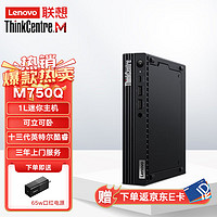 Lenovo联想M750Q微型迷你台式机电脑主机十三代酷睿I5-13500T/16G/512G/无驱/集显/无壁挂/W11H64/单主机