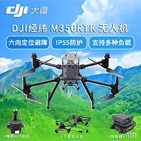 大疆 DJI 无人机 经纬M350 RTK套装+禅思 H20云台相机+下置双云台+抛投器FT100P M350 RTK+H20+抛投器+双云台