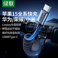 绿联（UGREEN）苹果15充电线Type-C数据线3A快充线车载CarPlay适用iPhone15ProMax华为Pura70Pro荣耀手机1.2米