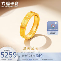 六福珠宝足金承诺黄金戒指实心戒情侣礼物 计价 GDGTBR0043 约7.55克-男款
