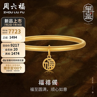 周六福黄金手镯女福禧镯古法足金手镯 计价A1013503 约11.02g 58mm 