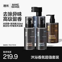 MAKE ESSENSE 理然 男士淡香水沐浴露套装衣物除味香氛喷雾香水男