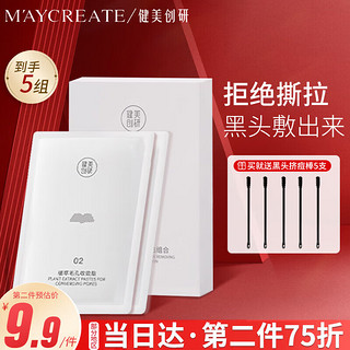 健美创研 M'AYCREATE）双重净润去黑头鼻贴5组10片 导出精华液猪鼻草莓鼻粉刺收缩毛孔