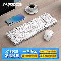 RAPOO 雷柏 X1800S 无线键鼠套装 白色