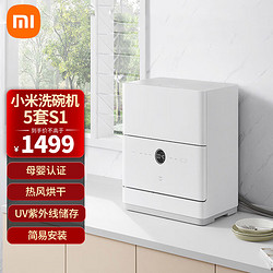 Xiaomi 小米 MI）5套台式洗碗机 家用小型刷碗机 台面式易安装 高温除菌 UV存储 智能WiFi操控 米家5套家用洗碗机S1