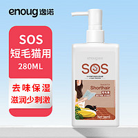 Enoug 逸诺 猫咪浴液保湿滋养毛发 短毛猫沐浴露280ml