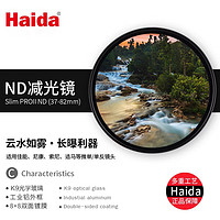 Haida 海大 PROII 58mm减光镜ND3.0 滤镜中灰密度镜多层镀膜保护镜适用于佳能尼康索尼富士镜头