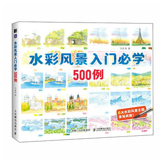 水彩风景入门必学500例（绘客）