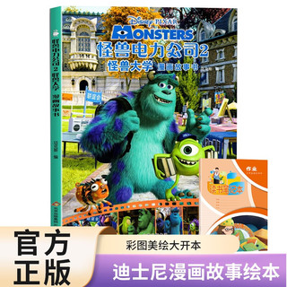 怪兽电力公司2怪兽大学漫画故事书+读书笔记本全2册 迪士尼动画电影儿童绘本图画亲子阅读动漫卡通书