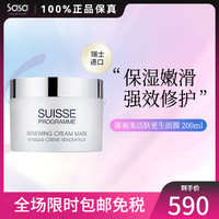 葆丽美（Suisse Programme）瑞士葆丽美  特别护理系列 美肤更生面膜 200毫升送女