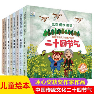 中国非物质文化遗产绘本二十四节气8册儿童四季绘本中国人的二十四节气3-8岁传统文化课外科普图画书