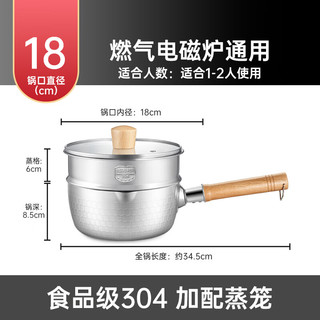 美的（Midea）雪平锅 奶锅汤锅304不锈钢宝宝辅食锅泡面锅电磁炉燃气灶通用 【有蒸笼】304不锈钢 18cm