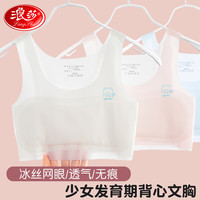 浪莎少女内衣冰丝无痕发育青春期女童网眼小背心初高中小文胸70A 70A(体重50-70斤)