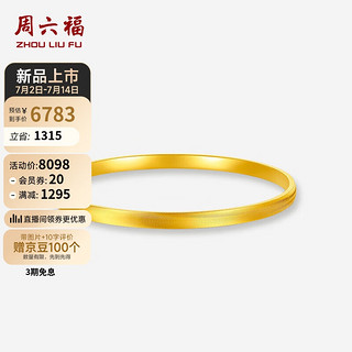 周六福5G工艺黄金手镯女足金简约素圈小方镯计价A1013372 约9.49g 58mm