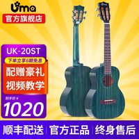 Uma UK-20SC/ST 尤克里里全单板全实木桃花心指弹碳素弦小吉他四弦琴 UK-20ST 26英寸桃花芯全单梦幻蓝 26英寸 UK-20ST 桃花芯全单梦幻蓝