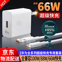 途州适用华为充电器66W华为mate40pro/60快充p60手机100瓦原插头nova9/10超级冲电器6A快速type-c套装 【适用100W全系列】 快充头+1米线【快充套装】