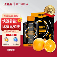 动能加能量胶 骑行马拉松跑步能量胶高渗体考补充能量全半马耐力运动持续供能运动补剂 【高渗】甜橙味 1盒10支