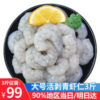 优牧冠虾仁大号 鲜虾新鲜活剥冷冻青虾仁 去虾线 生鲜虾类 活剥大号3斤