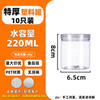 忻厚塑胶密封罐食品级塑料瓶子空瓶子广口茶叶罐储物罐蜂蜜罐子花茶收纳罐 220ml特厚款6.5x8cm(10只装)