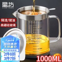 星坊滤油壶家用高硼硅玻璃壶大容量带过滤网防漏储油罐装油瓶油壶1L 高硼硅储油壶1000ml
