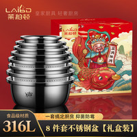 莱柏顿食品级316L不锈钢盆子礼盒套装家用洗菜盆沥水篮厨房淘米汤盆漏盆 316L不锈钢 礼盒装【8件套】