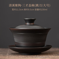 从瓦清溪紫陶大号三才盖碗立体浮雕泡茶碗功夫茶具高档陶瓷茶碗 清溪紫陶-三才盖碗(大号)