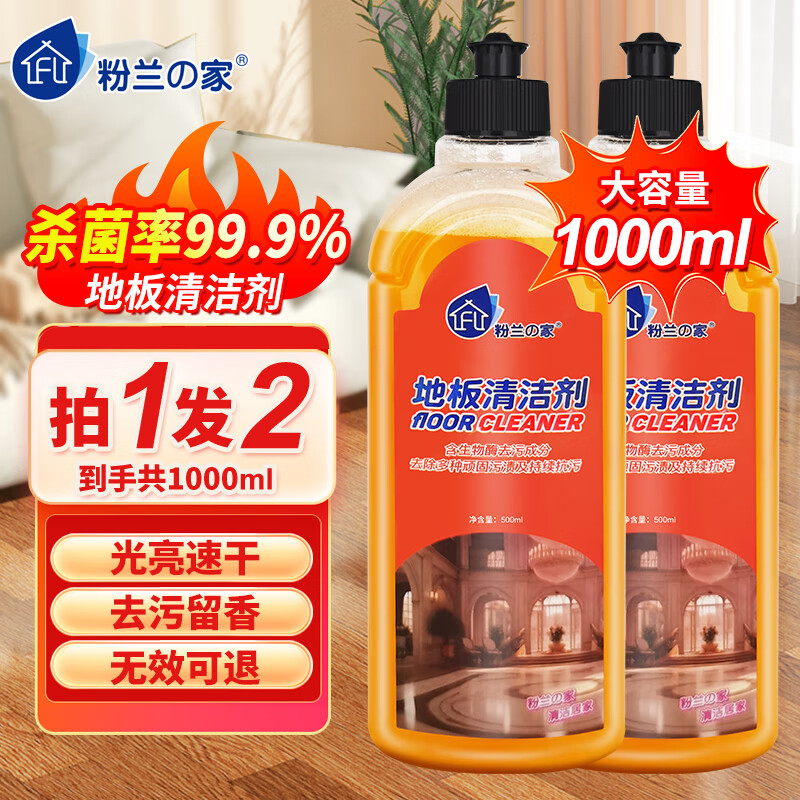 粉兰之家地板清洁剂瓷砖地砖拖地扫地机器人洗地机擦地洗地拖地液500ml*2