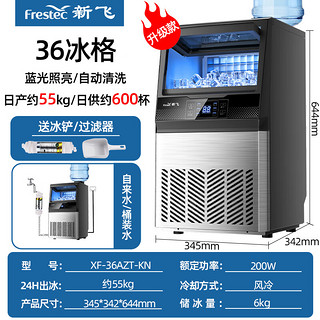 新飞（Frestec）制冰机商用 奶茶店家用全自动大型方冰冰块机制冰器 36冰格-日产55kg-接自来水及桶装水