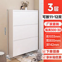 无忧钢品 超薄鞋柜 14cm 钢制鞋柜家用门口进门一体靠墙 入户门玄关柜 800宽【三层】 白色-整装